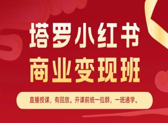 塔罗小红书商业变现班，小红书变现教程-旺铺专家