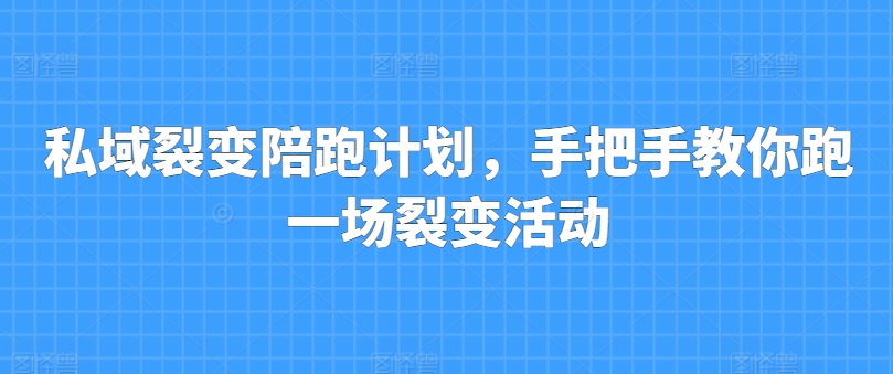 私域裂变陪跑计划，手把手教你跑一场裂变活动-旺铺专家