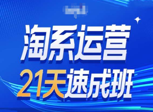 淘系运营24天速成班第28期最新万相台无界带免费流量-旺铺专家