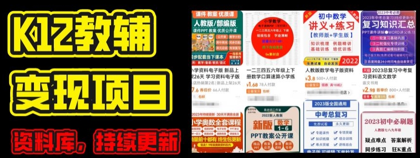 2024年K12学科资料变现项目，实操教程，附资料库每天更新(家长可自用)-旺铺专家
