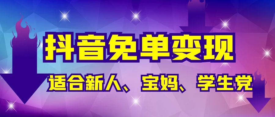 抖音免单变现，有手就行，适合新人宝妈学生党，长期养老项目【保姆级教程】-旺铺专家