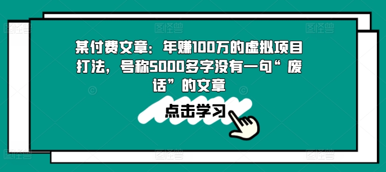 某付费文章：年赚100w的虚拟项目打法，号称5000多字没有一句“废话”的文章-旺铺专家