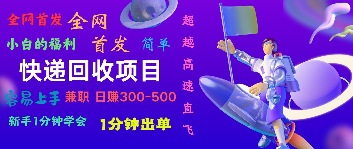 快递回收项目，小白一分钟学会，一分钟出单，可长期干，日赚300~800-旺铺专家