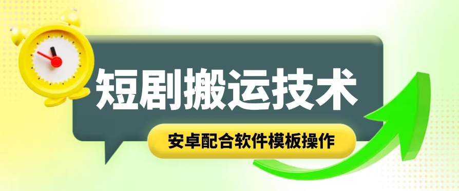 短剧智能叠加搬运技术，安卓配合软件模板操作-旺铺专家