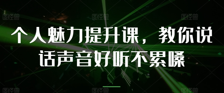 个人魅力提升课，教你说话声音好听不累嗓-旺铺专家