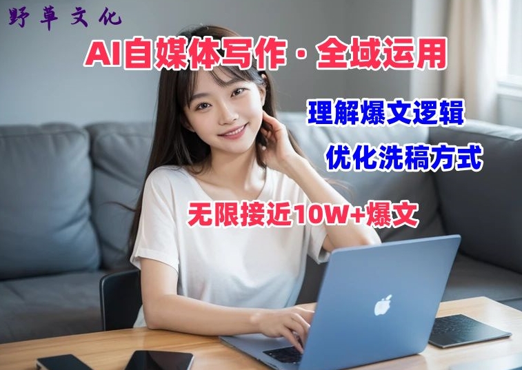 AI自媒体写作 → 价值变现，剖析爆文逻辑，无限接近10W+爆文体验课-旺铺专家