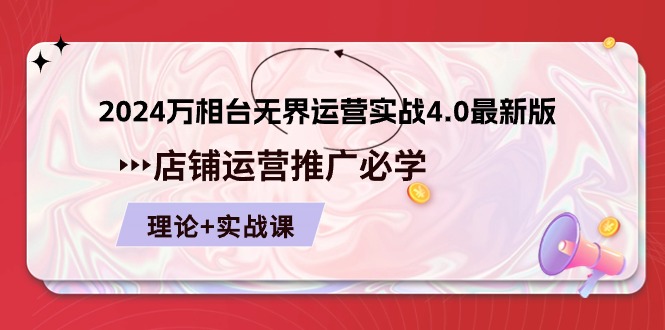 2024万相台无界运营实战4.0最新版，店铺运营推广必修 理论+实操-旺铺专家