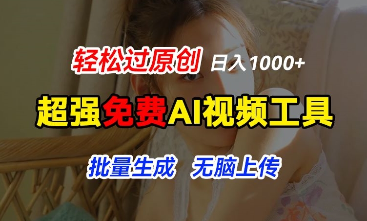超强免费AI工具，让图片动起来，轻松过原创，批量生成无脑上传，实现睡后1k+-旺铺专家