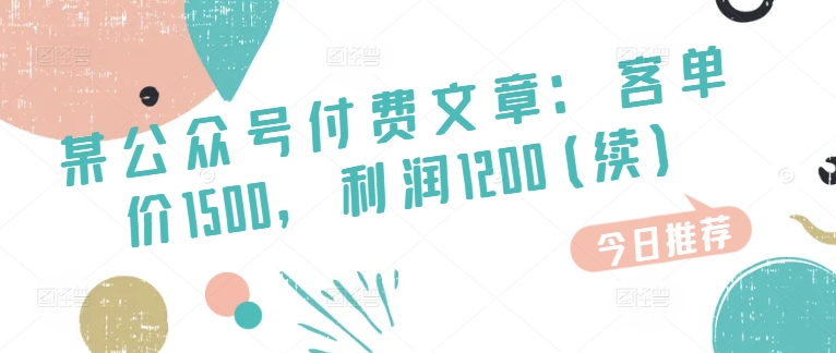 某公众号付费文章：客单价1500，利润1200(续)，市场几乎可以说是空白的-旺铺专家