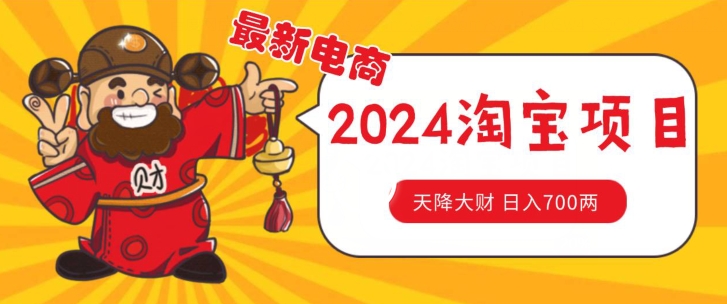 价值1980更新2024淘宝无货源自然流量， 截流玩法之选品方法月入1.9个w-旺铺专家