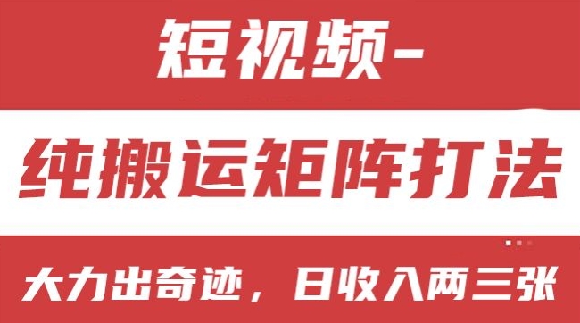短视频分成计划，纯搬运矩阵打法，大力出奇迹，小白无脑上手，日收入两三张-旺铺专家