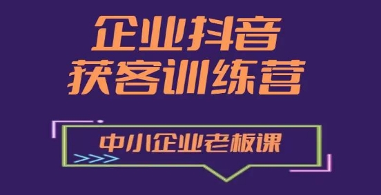 企业抖音营销获客增长训练营，中小企业老板必修课-旺铺专家