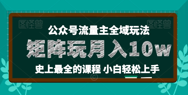 麦子甜公众号流量主全新玩法，核心36讲小白也能做矩阵，月入10w+-旺铺专家