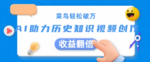 菜鸟轻松破万：AI助力历史知识视频创作，收益翻倍-旺铺专家