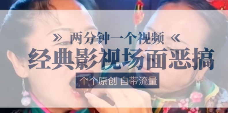 两分钟一个视频， 经典影视场面恶搞 ，个个原创还自带流量-旺铺专家
