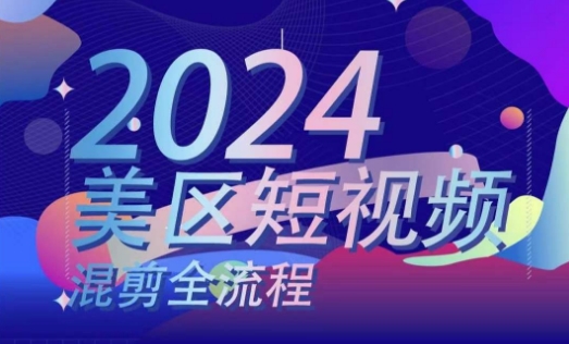 美区短视频混剪全流程，​掌握美区混剪搬运实操知识，掌握美区混剪逻辑知识-旺铺专家