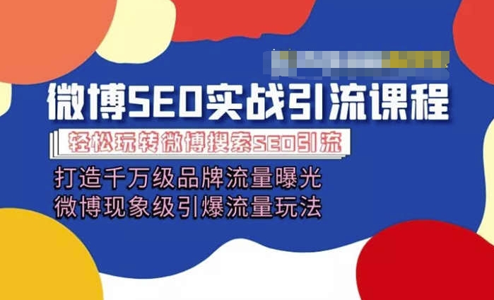 微博引流培训课程「打造千万级流量曝光 现象级引爆流量玩法」全方位带你玩转微博营销-旺铺专家