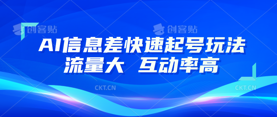 AI信息差快速起号玩法，10分钟就可以做出一条，流量大，互动率高-旺铺专家
