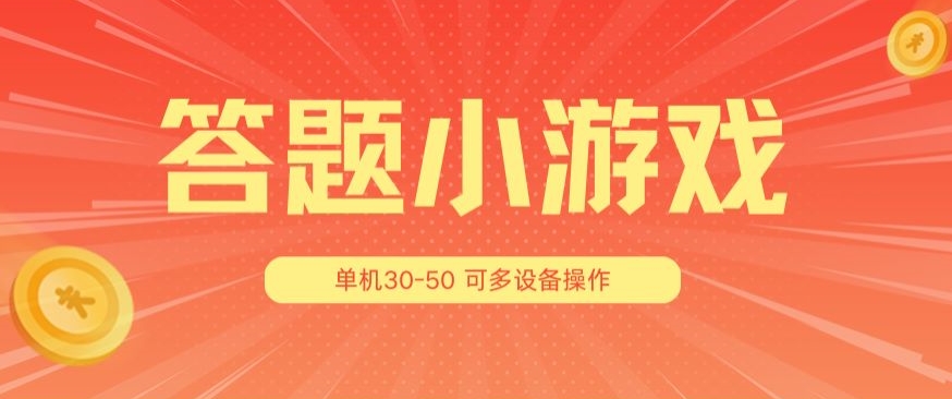 答题小游戏项目3.0 ，单机30-50，可多设备放大操作-旺铺专家