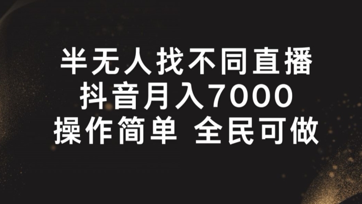 半无人找不同直播，月入7000+，操作简单 全民可做-旺铺专家