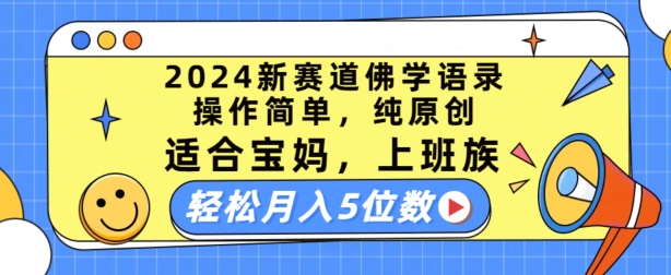 2024新赛道佛学语录，操作简单，纯原创，适合宝妈，上班族，轻松月入5位数-旺铺专家