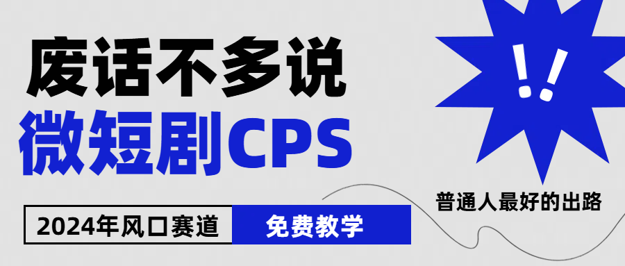 2024下半年微短剧风口来袭，周星驰小杨哥入场，免费教学 适用小白 月入2w+-旺铺专家