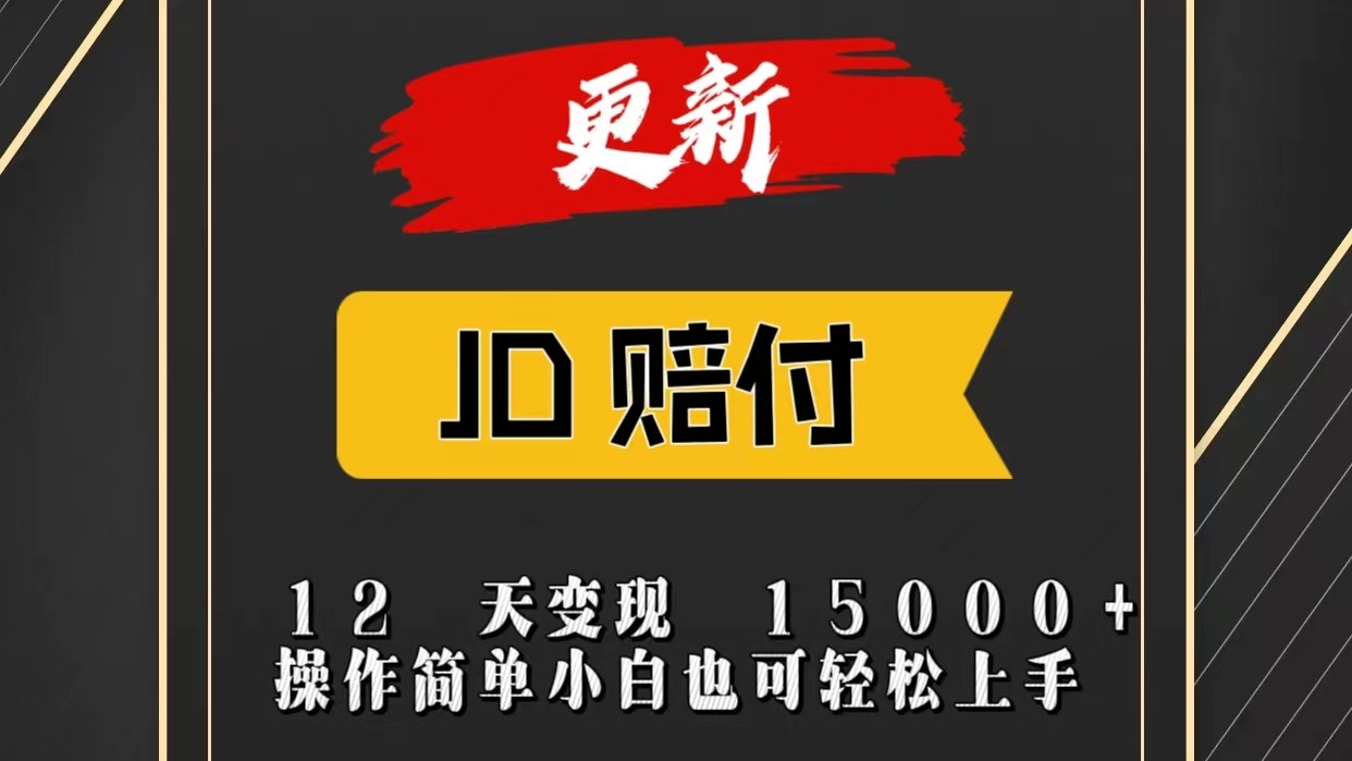 JD暴力掘金12天变现15000+操作简单小白也可轻松上手-旺铺专家