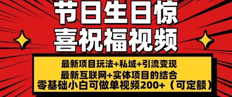 最新玩法可持久节日+生日惊喜视频的祝福零基础小白可做单视频200+(可定额)-旺铺专家