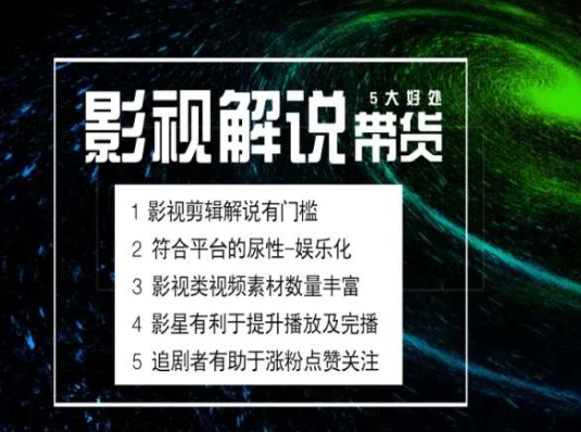 电影解说剪辑实操带货全新蓝海市场，电影解说实操课程-旺铺专家