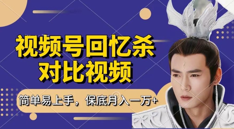 回忆杀对比视频，撸视频号分成计划收益，每天只需一小时，保底月入过W，新手小白轻松上手-旺铺专家