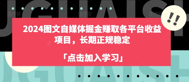 2024图文自媒体掘金赚取各平台收益项目，长期正规稳定-旺铺专家