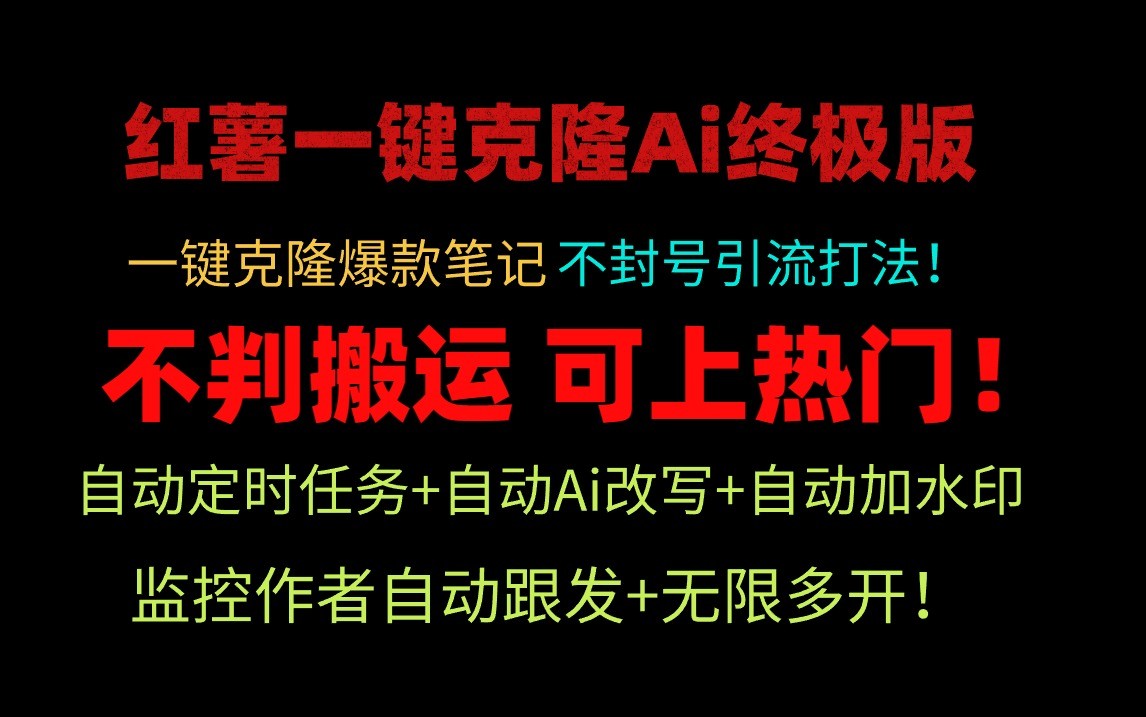 小红书一键克隆Ai终极版-流量爆炸！1.38.1版本-旺铺专家