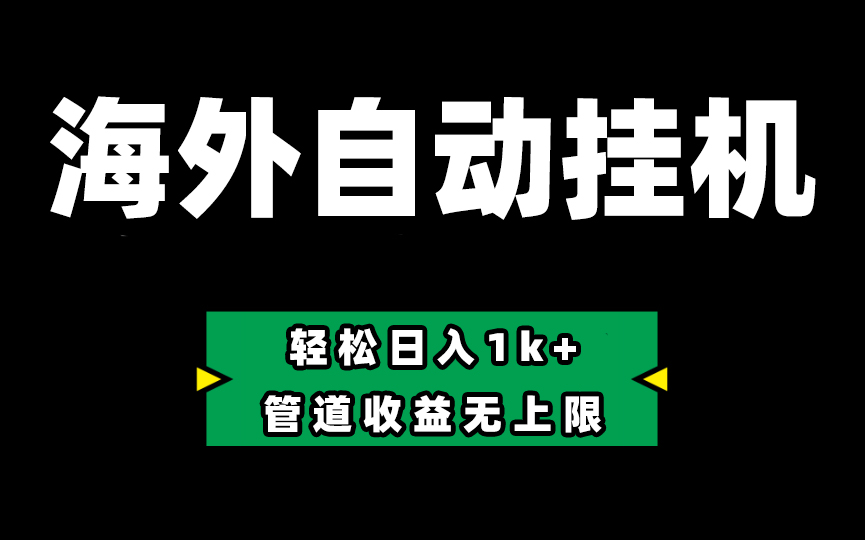 海外淘金，全自动挂机，零投入赚收益，轻松日入1k+，管道收益无上限-旺铺专家