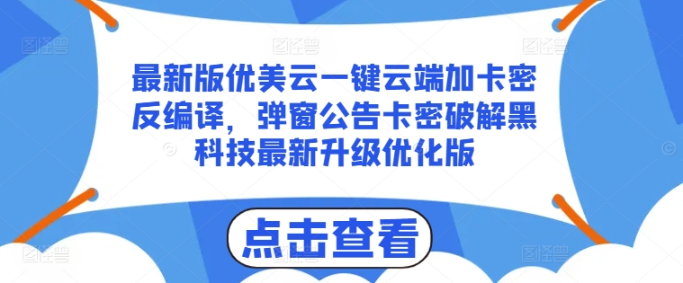最新版优美云一键云端加卡密反编译，弹窗公告卡密破解黑科技最新升级优化版-旺铺专家