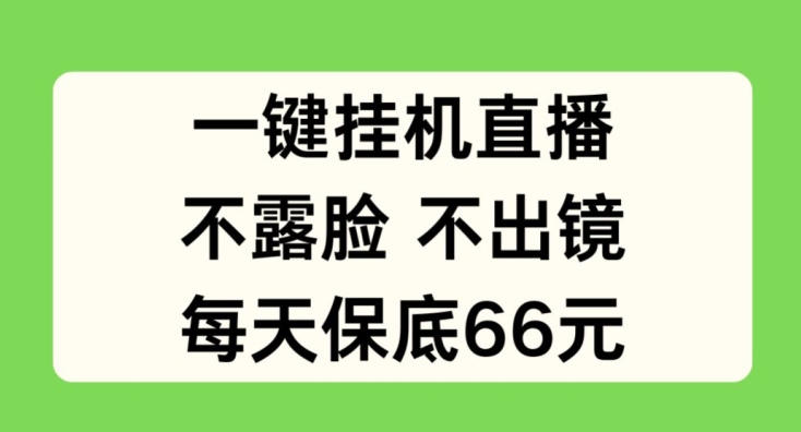 一键挂JI直播，不露脸不出境，每天保底66元-旺铺专家