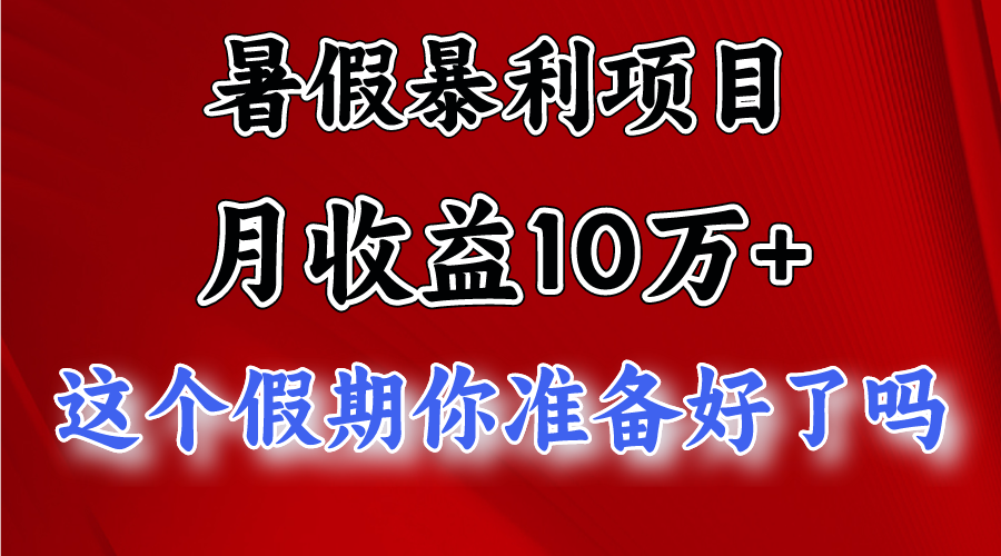 月入10万+，暑假暴利项目，每天收益至少3000+-旺铺专家