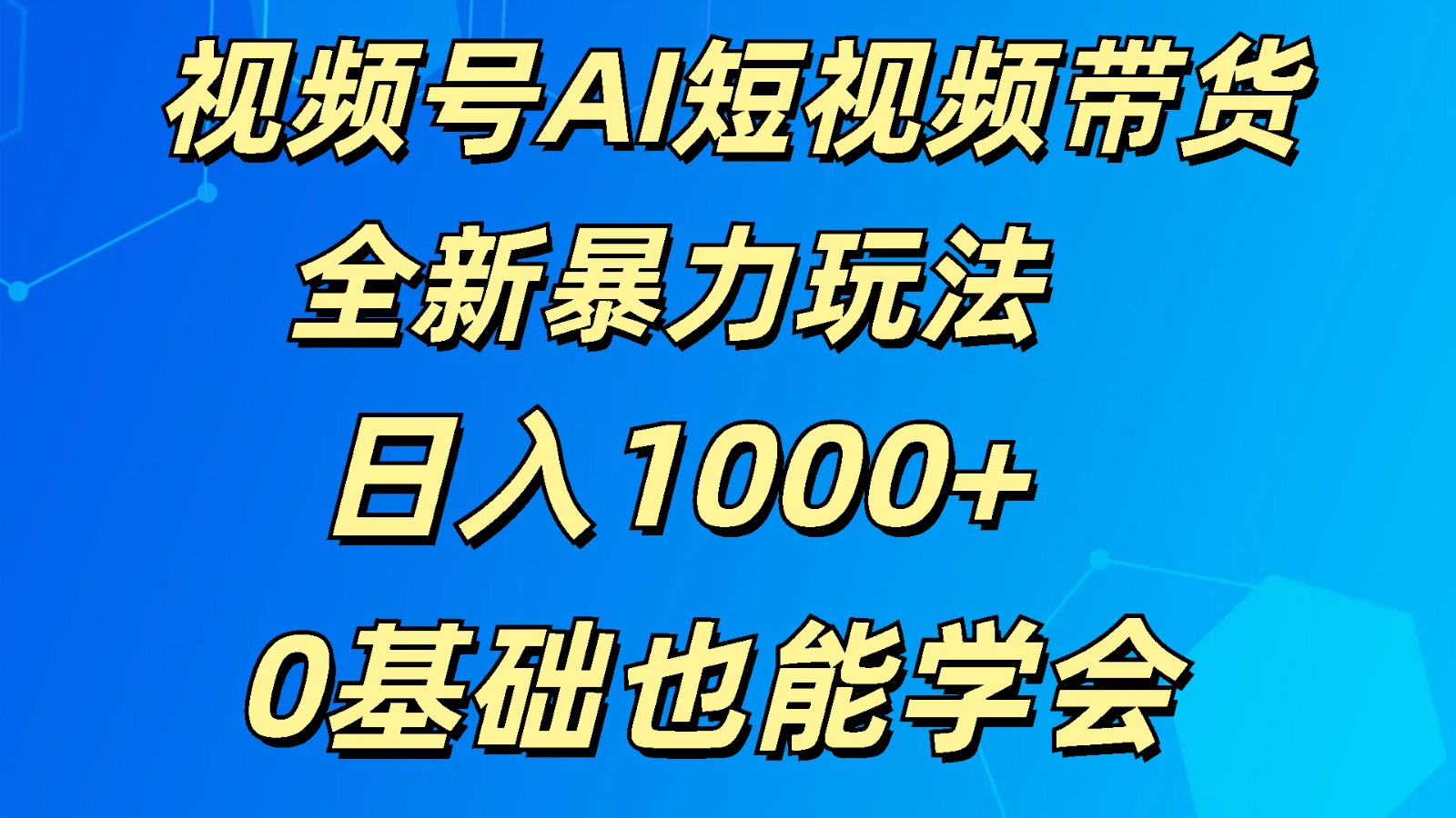 视频号AI短视频带货掘金计划全新暴力玩法    日入1000+  0基础也能学会-旺铺专家