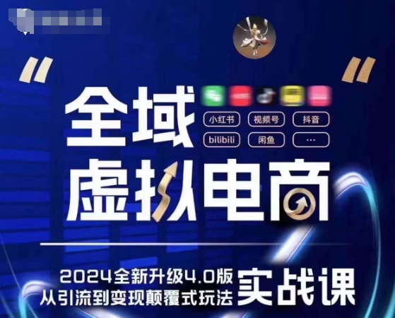 全域虚拟电商4.0 实战为主，理论为辅，5大「黄金赚钱虚拟赛道」，颠覆式的创新玩法交付-旺铺专家