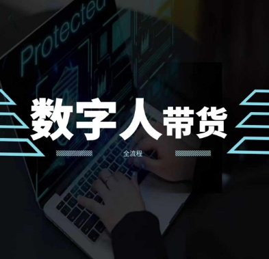 2024火爆AI数字人短视频带货教程，谁说好物流量不好？因为你不懂方法-旺铺专家