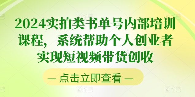 2024实拍类书单号内部培训课程，系统帮助个人创业者实现短视频带货创收-旺铺专家