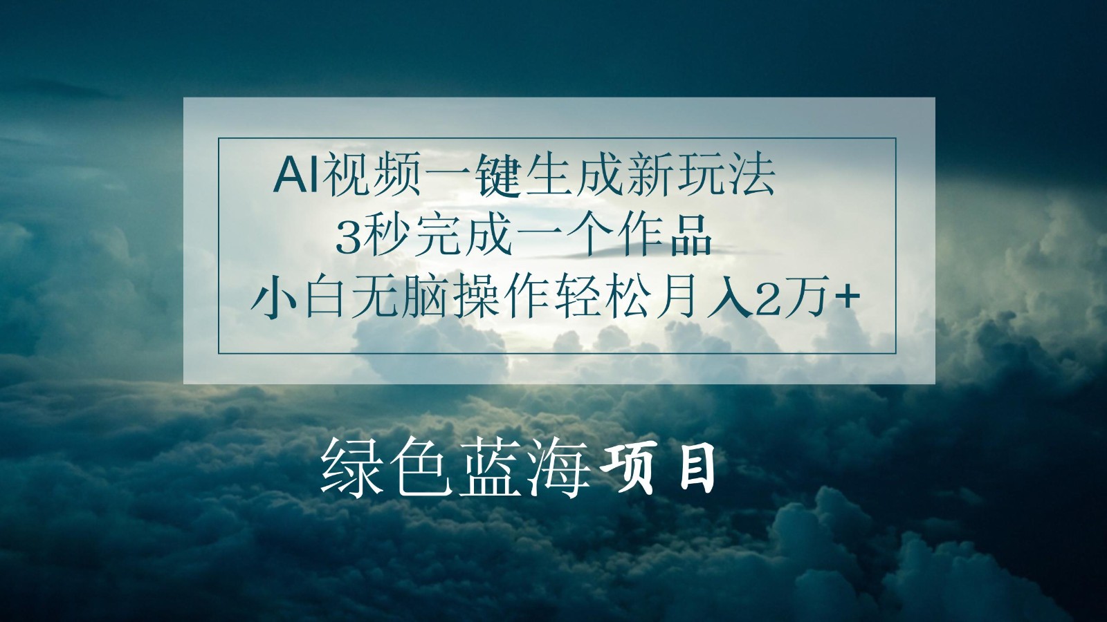 AI视频一键生成新玩法，3秒完成一个作品，小白无脑操作轻松月入2万+-旺铺专家