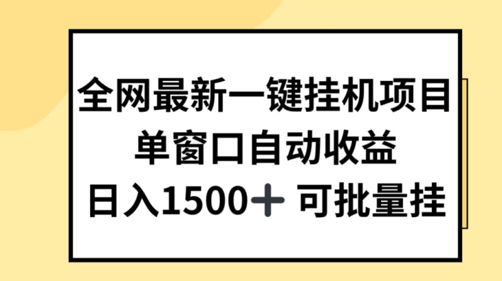全网最新一键挂JI项目，自动收益，日入几张-旺铺专家