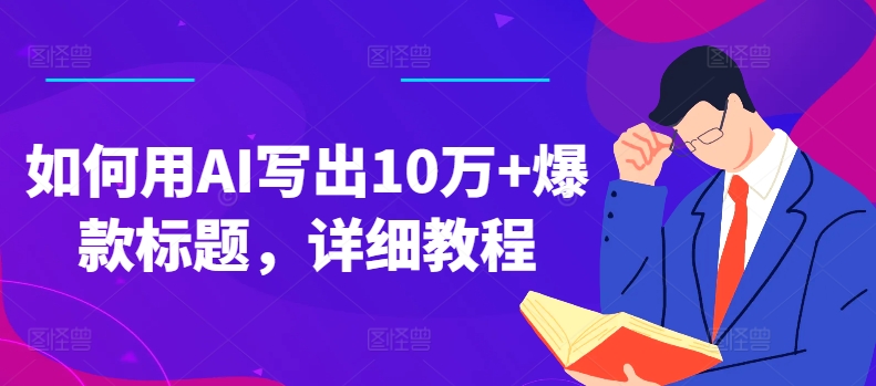 如何用AI写出10万+爆款标题，详细教程-旺铺专家