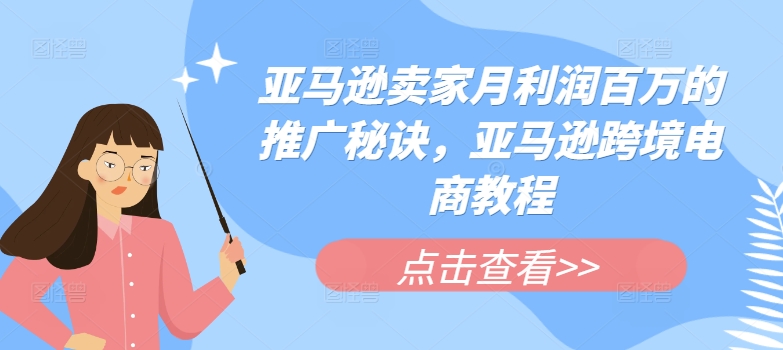 亚马逊卖家月利润百万的推广秘诀，亚马逊跨境电商教程-旺铺专家