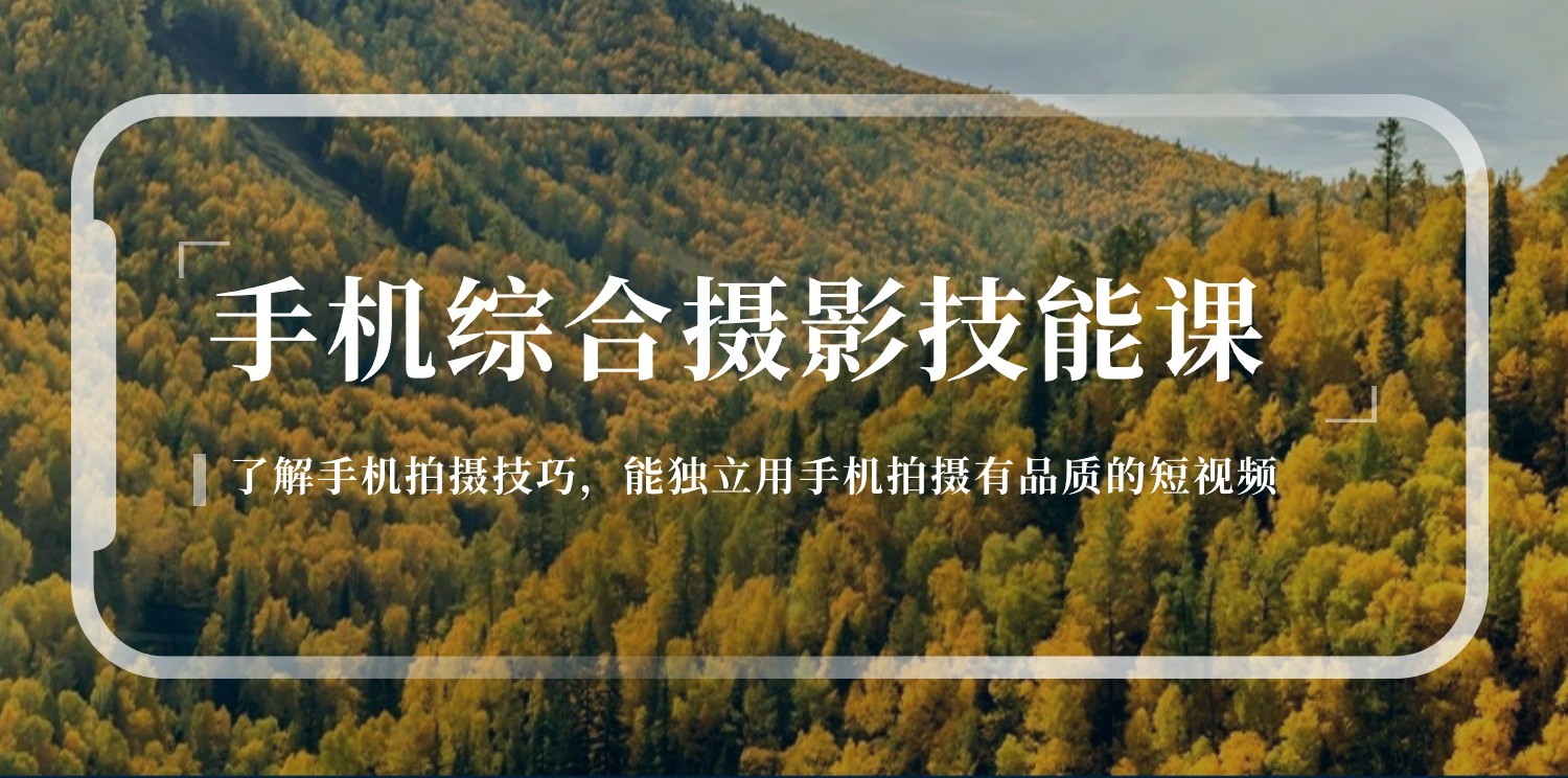 手机摄影综合技能课：学习手机拍摄技巧，用手机拍摄有品质短视频（129节）-旺铺专家