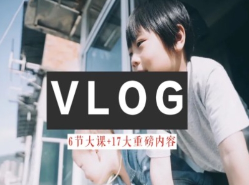 零基础vlog视频课教你小白变大神-生活美学教程-旺铺专家