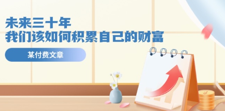 某公众号付费文《未来三十年，我们该如何积累自己的财富》-旺铺专家