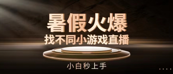 暑假火爆找不同小游戏直播间，小白秒上手-旺铺专家