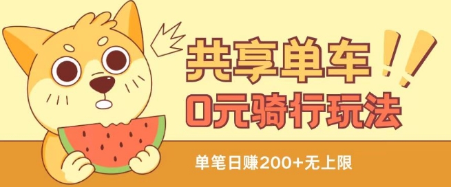 共享单车0元骑行无限薅羊毛玩法，不需要花一分钱，自用，售卖项目均可-旺铺专家