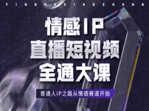 情感IP直播短视频全通大课，普通人IP之路从情感赛道开始-旺铺专家